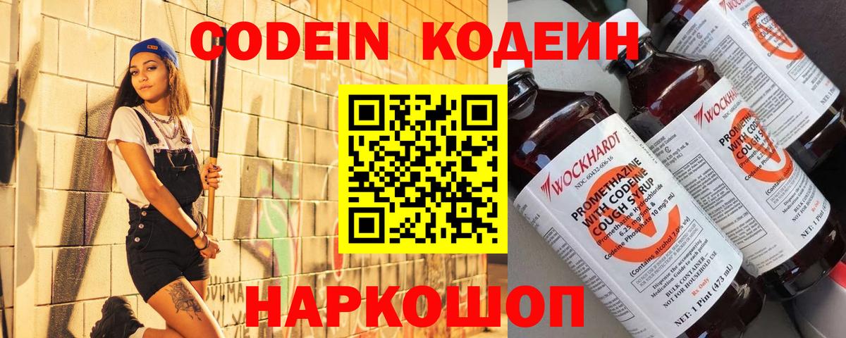 Кодеин напиток Lean (лин)  Codein Purple Drank  Амурск  Вход с VPN 